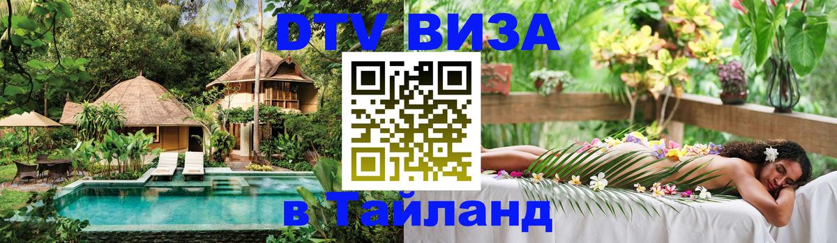 Сколько стоит виза DTV в Тайланд 