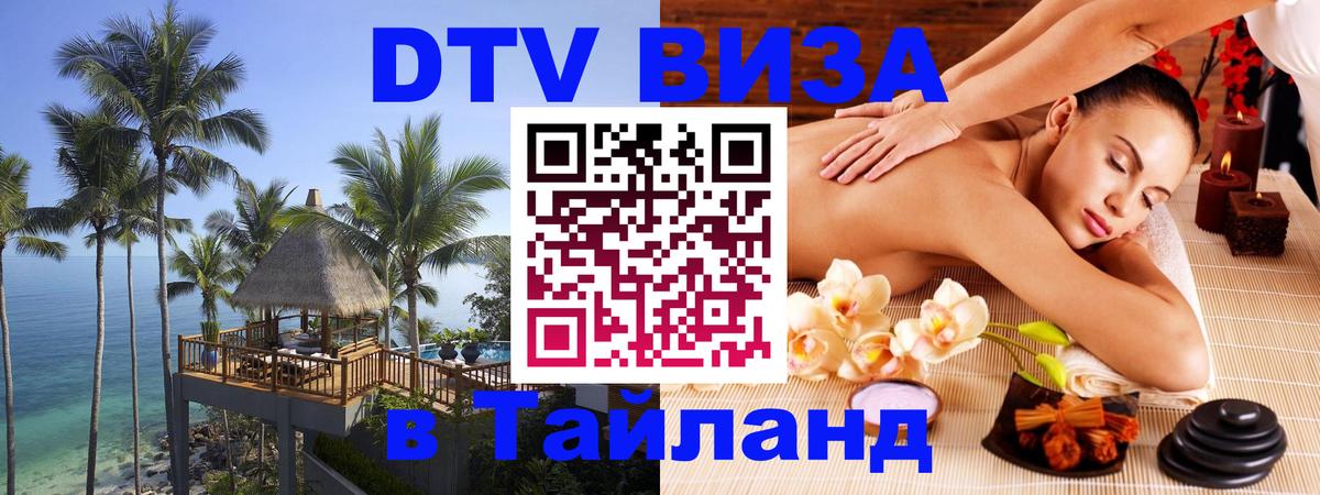 Цены на DTV визу в Таиланд — пакеты услуг, достаточно даже паспорта - Новомосковск  05.10.2025 