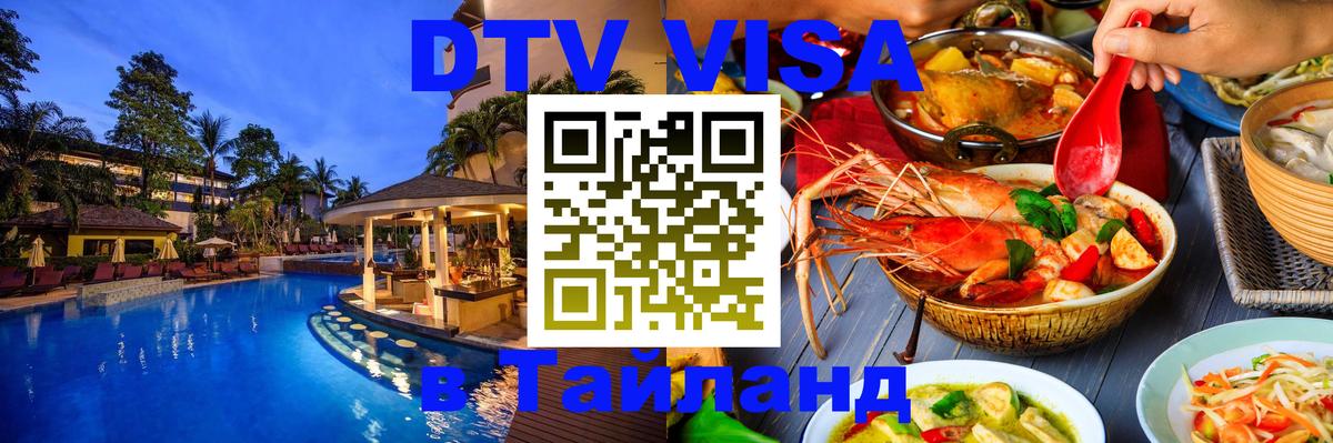 Visa ДТВ Тайланд помощь 