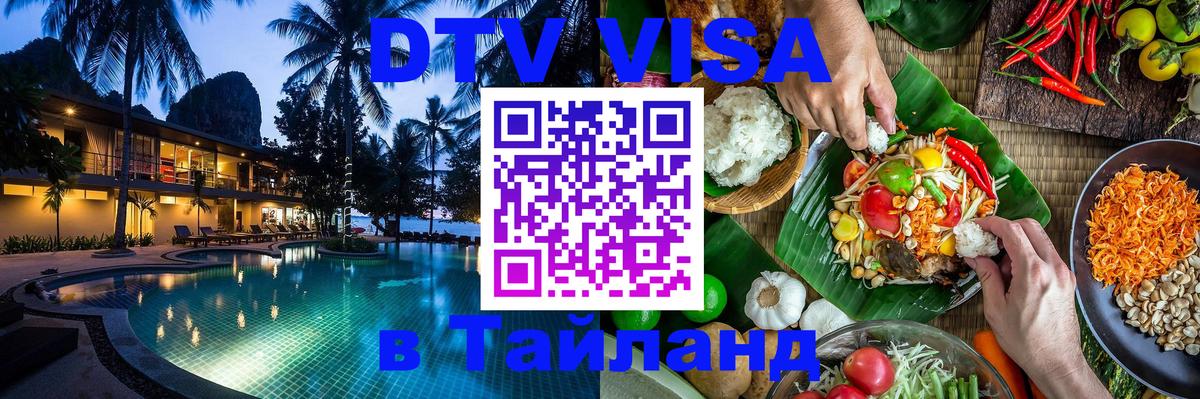 Цены на DTV визу в Таиланд — пакеты услуг, достаточно даже паспорта - 18.11.2025 